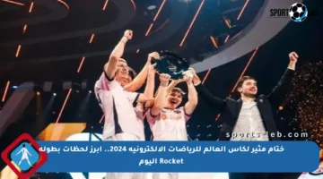 ختام مثير لكأس العالم للرياضات الإلكترونية 2024.. أبرز لحظات بطولة Rocket اليوم